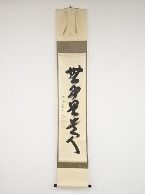 前大徳西垣大道筆　「無事是貴人」一行書　肉筆紙本掛軸（共箱）
